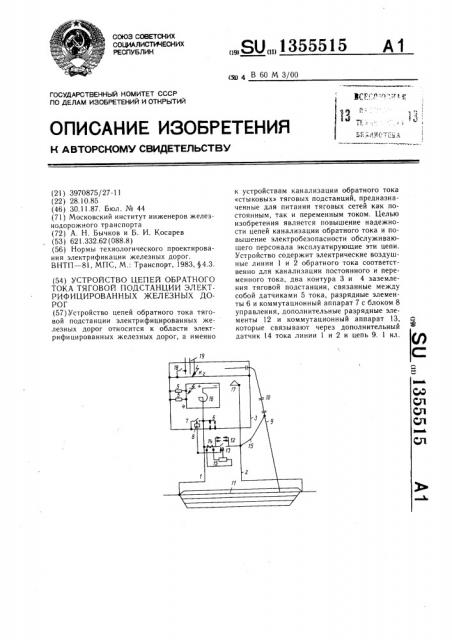 Устройство цепей обратного тока тяговой подстанции электрифицированных железных дорог (патент 1355515)