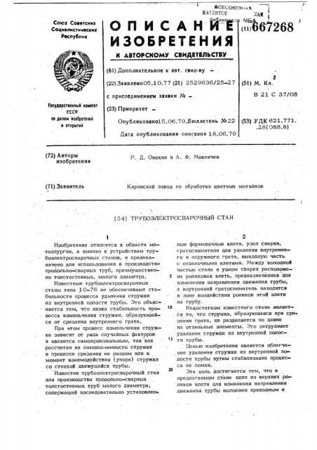 Трубоэлектросварочный стан (патент 667268)