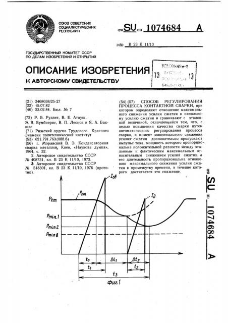 Способ регулирования процесса контактной сварки (патент 1074684)