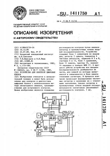 Устройство для контроля цифровых блоков (патент 1411750)