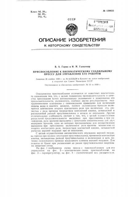 Приспособление к пневматическому гладильному прессу для управления его работой (патент 120835)