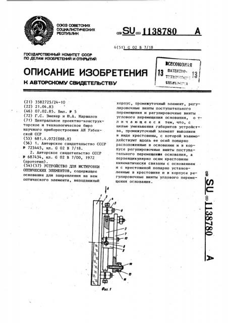 Устройство для юстировки оптических элементов (патент 1138780)