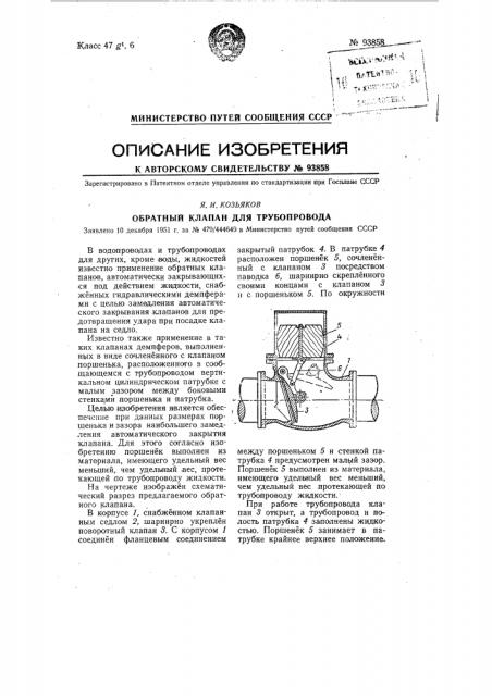 Обратный клапан для трубопровода (патент 93858)