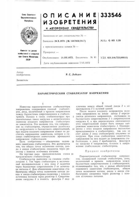 Параметрический стабилизатор напряжения (патент 333546)