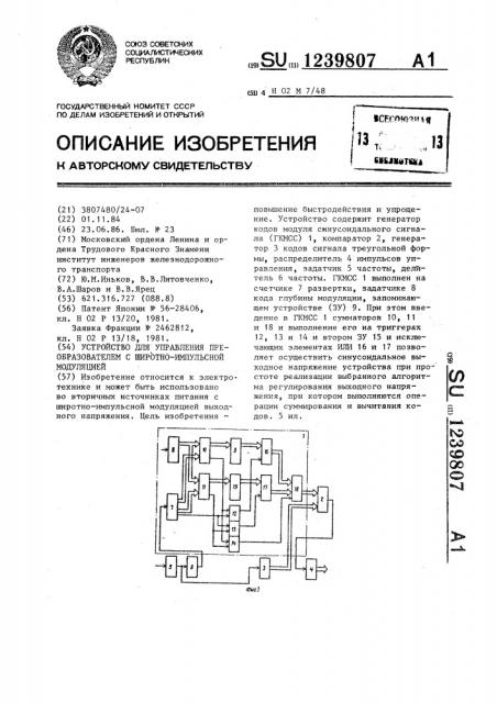 Устройство для управления преобразователем с широтно- импульсной модуляцией (патент 1239807)