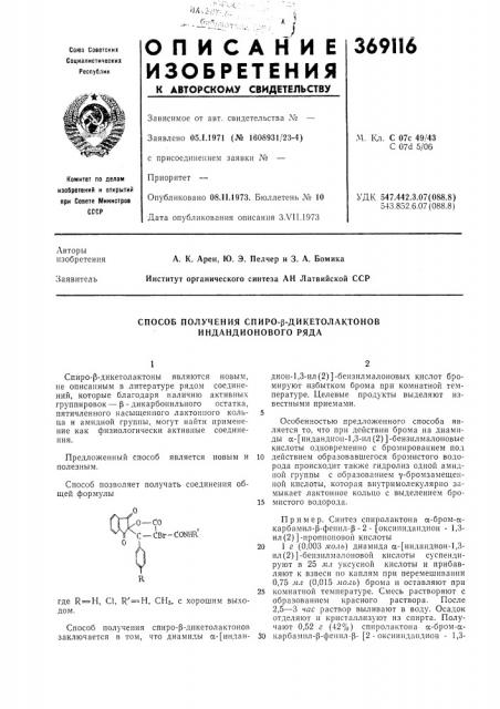 Способ получения спиро-р-дикетолактонов индандионового ряда (патент 369116)