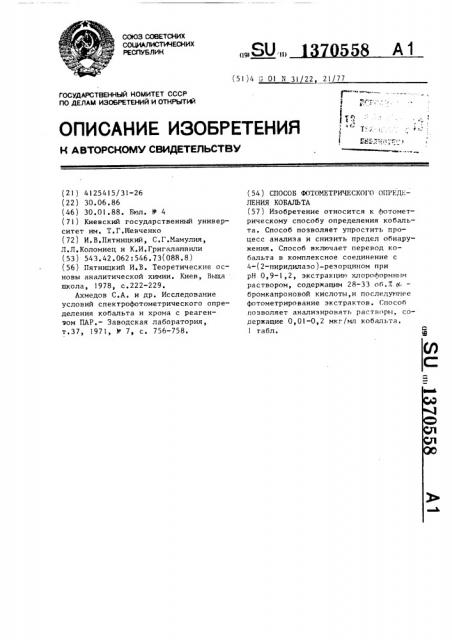 Способ фотометрического определения кобальта (патент 1370558)