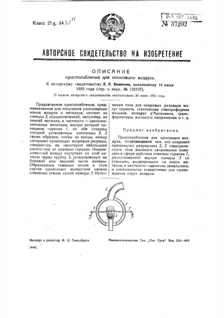 Приспособление для ионизации воздуха (патент 37202)