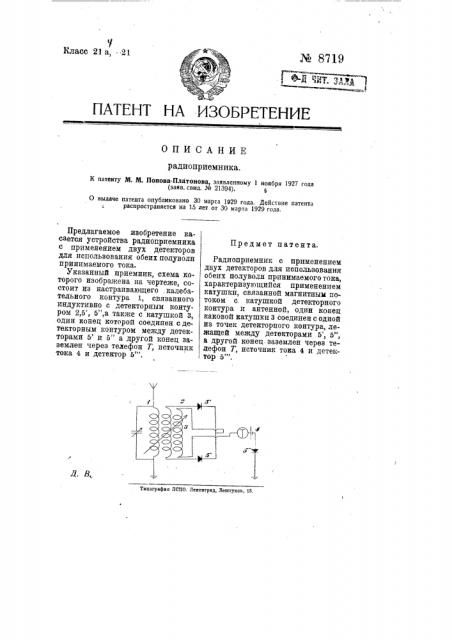 Радиоприемник (патент 8719)