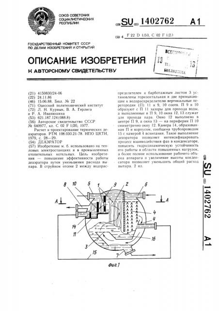 Деаэратор (патент 1402762)