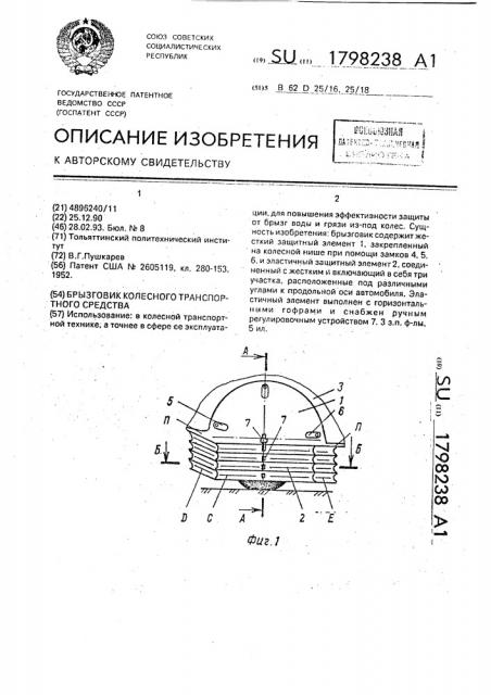 Брызговик колесного транспортного средства (патент 1798238)