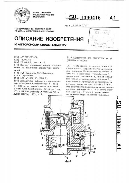 Карбюратор для двигателя внутреннего сгорания (патент 1390416)