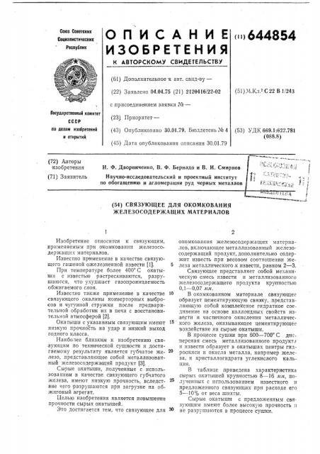 Связующее для окомкования железосодержащих материалов (патент 644854)