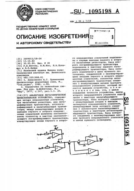 Аналоговое логарифмическое вычислительное устройство (патент 1095198)