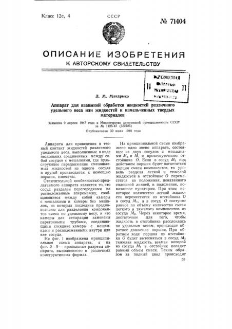 Аппарат для взаимной обработки жидкостей различного удельного веса или жидкостей и измельченных твердых материалов (патент 71404)