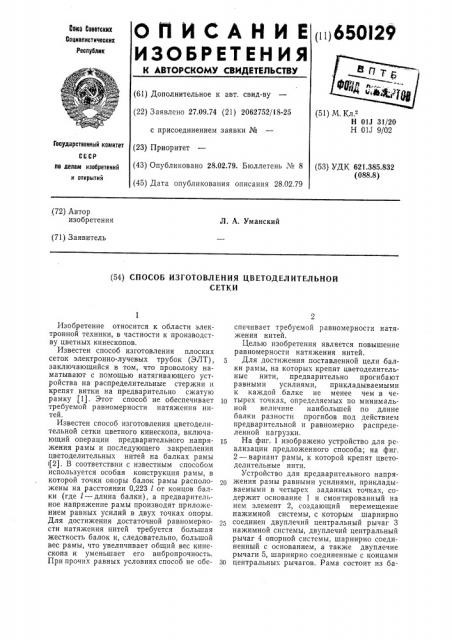 Способ изготовления цветоделительной сетки (патент 650129)