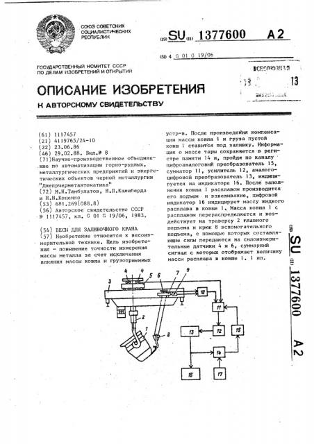 Весы для заливочного крана (патент 1377600)