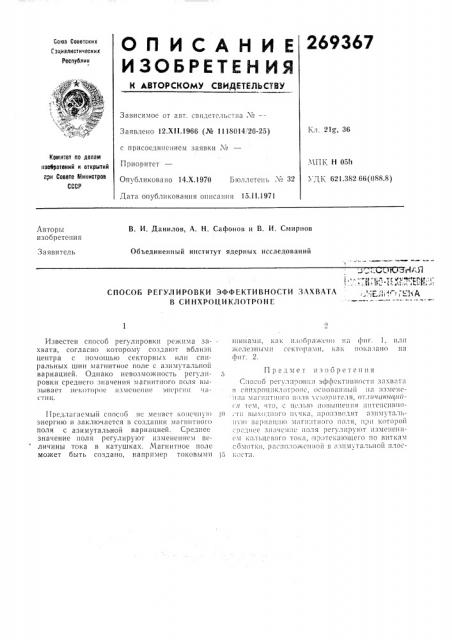 Способ регулировки эффективности захвата..'-;бли''гкьав (патент 269367)