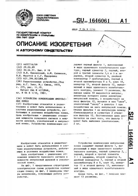 Устройство компенсации импульсных помех (патент 1646061)