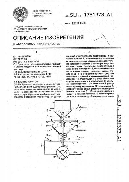 Газогенератор (патент 1751373)