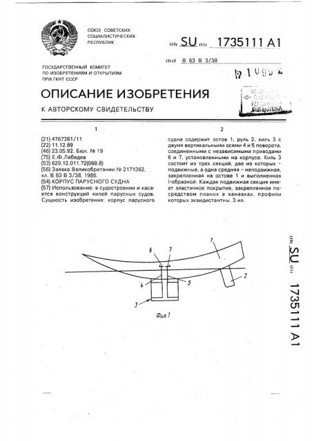 Киль парусного судна (патент 1735111)