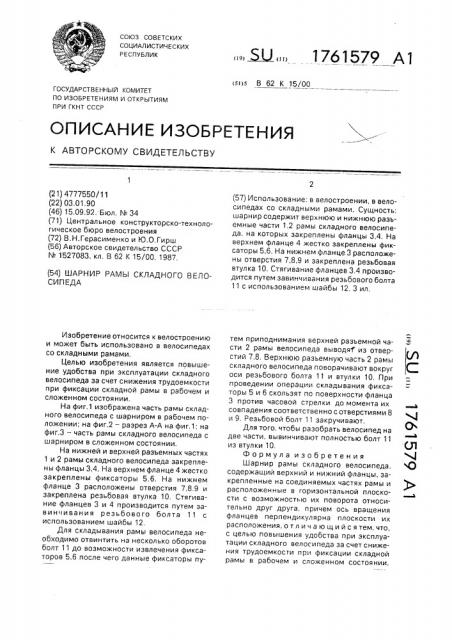 Шарнир рамы складного велосипеда (патент 1761579)