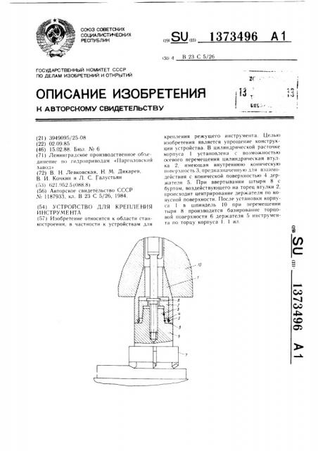 Устройство для крепления инструмента (патент 1373496)