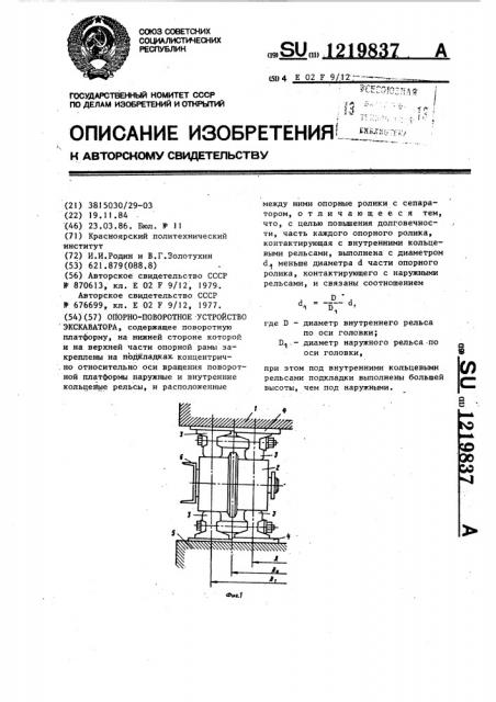 Опорно-поворотное устройство экскаватора (патент 1219837)