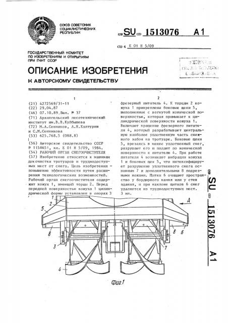 Рабочий орган снегоочистителя (патент 1513076)