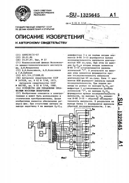 Устройство для управления трехфазным мостовым инвертором (патент 1325645)