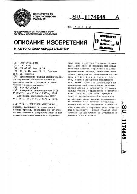 Торцовое уплотнение (патент 1174648)