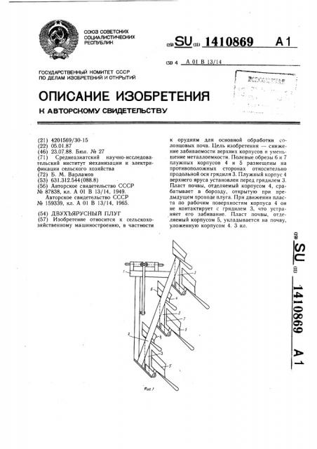 Двухъярусный плуг (патент 1410869)