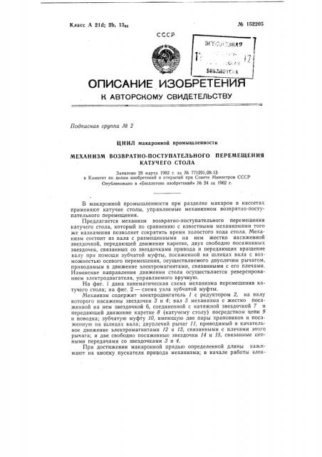 Механизм возвратно-поступательного перемещения катучего стола (патент 152205)