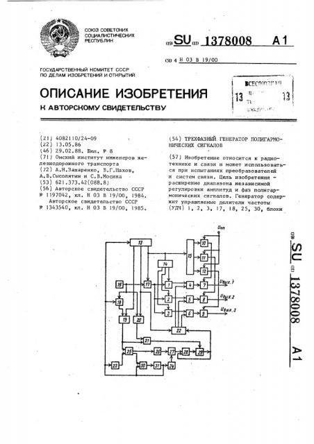 Трехфазный генератор полигармонических сигналов (патент 1378008)