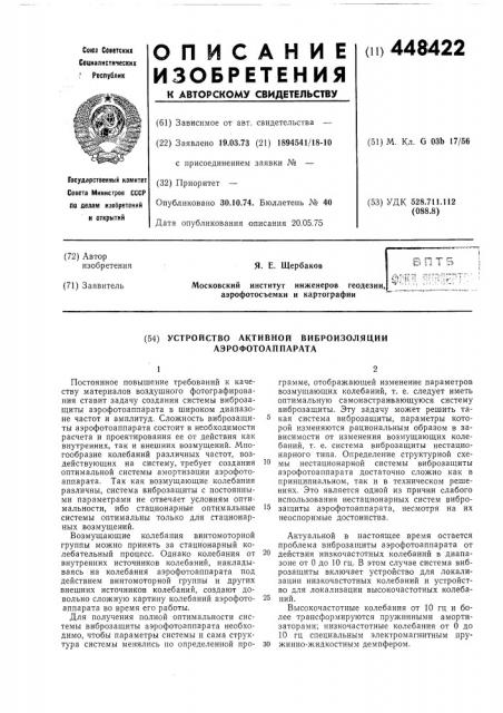 Устройство активной виброизоляции аэрофотоаппарата (патент 448422)