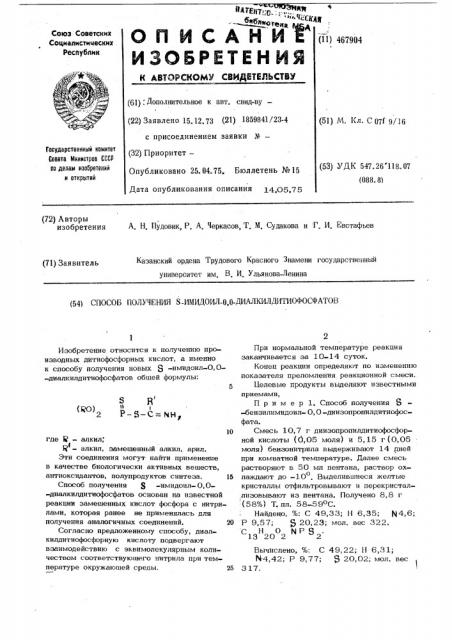 Способ получения -имидоил-0,0-диалкилдитиофосфатов (патент 467904)