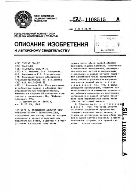 Вентильная обмотка преобразовательного трансформатора (патент 1108515)