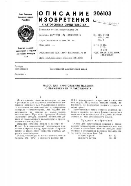 Масса для изготовления изделий с применением талькохлорита (патент 206103)