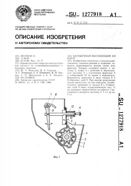 Катушечный высевающий аппарат (патент 1277918)