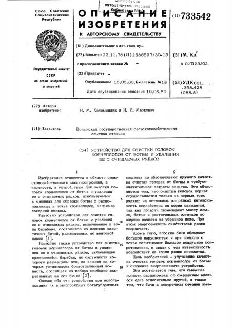 Устройство для очистки головок корнеплодов от ботвы и удаления ее с очищаемых рядков (патент 733542)