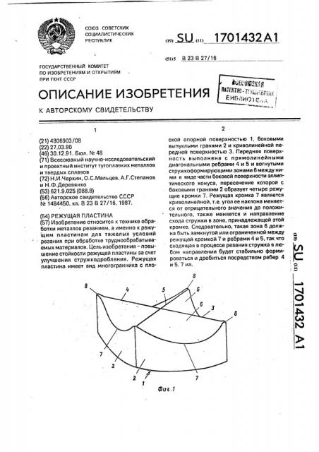 Режущая пластина (патент 1701432)