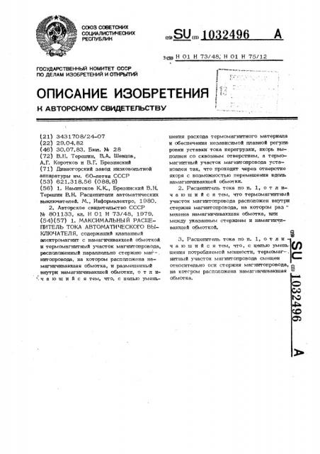 Максимальный расцепитель тока автоматического выключателя (патент 1032496)