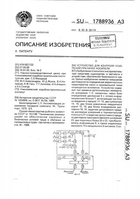 Устройство для контроля ускорений при качке носителя (патент 1788936)