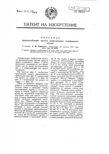 Приспособление против закручивания телефонного шнура (патент 8611)