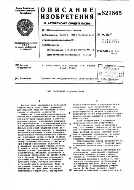 Солнечный водоподъемник (патент 821865)