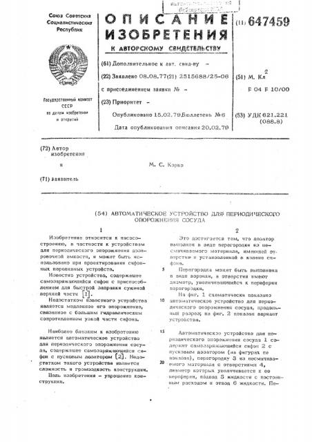 Автоматическое устройство для периодического опорожнения сосуда (патент 647459)