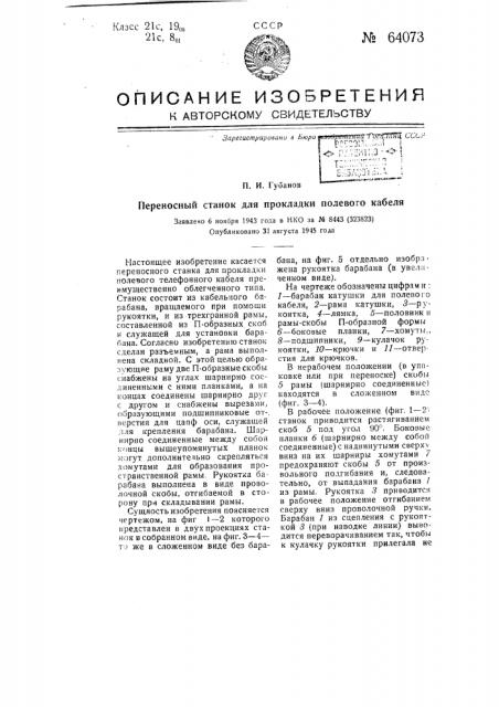 Переносный станок для прокладки полевого кабеля (патент 64073)