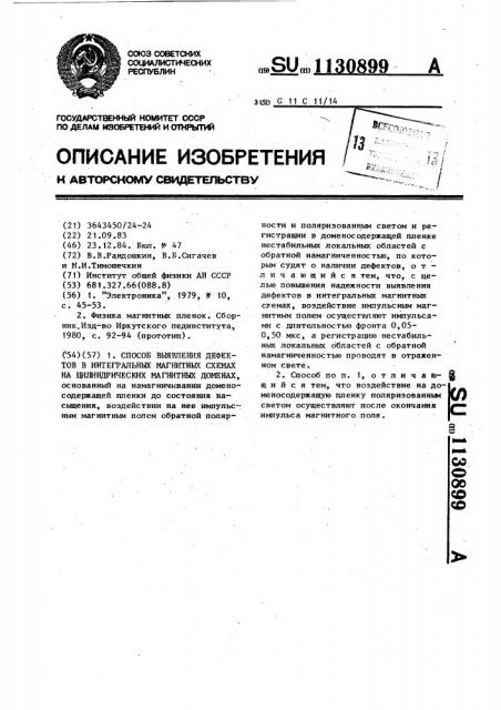 Способ выявления дефектов в интегральных магнитных схемах на цилиндрических магнитных доменах (патент 1130899)