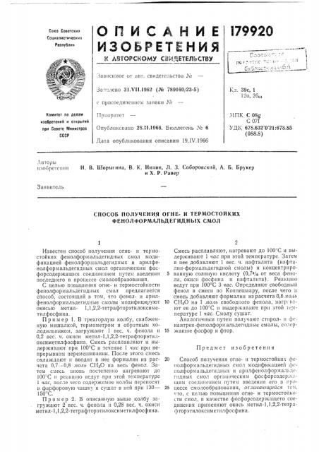 Способ получения огне- и термостойких фенолформальдегидных сл\ол (патент 179920)