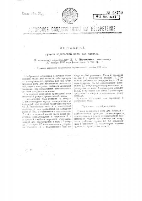 Ручная переносная пила для металла (патент 28759)
